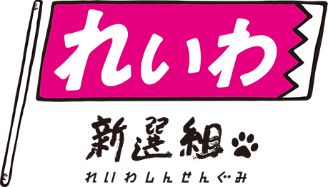 れいわ新選組公式HP